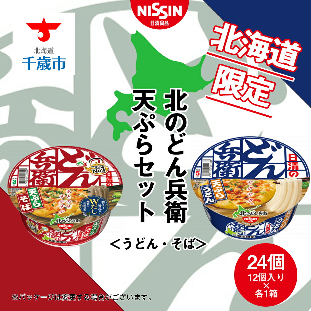 【ふるさと納税】 日清　北のどん兵衛　天ぷらセット＜うどん・そば＞各1箱・合計2箱 日清 インスタント麺 インスタントうどん インスタント  日清うどん そば カップそば 日清そば【北海道千歳市】<br>ギフト ふるさと納税