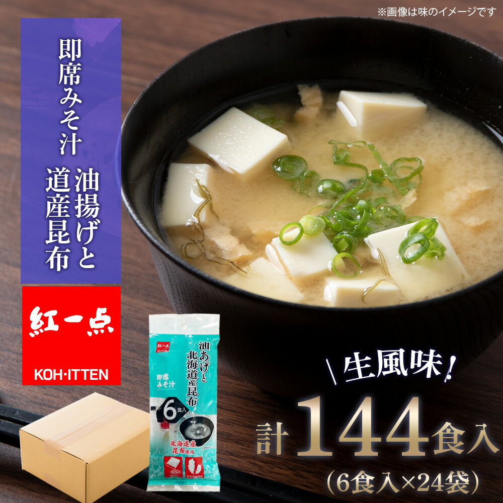 【ふるさと納税】 油揚げ道産昆布 インスタント 味噌汁 みそ汁 即席 6食入×24袋 【紅一点】《千歳工場製造》岩田醸造 紅一点 みそ 味噌 北海道【北海道千歳市】ギフト ふるさと納税|北海道千歳市