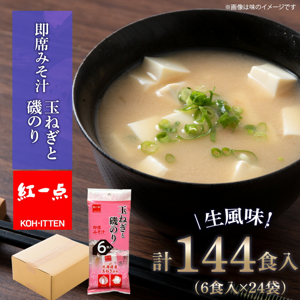 【ふるさと納税】 玉ねぎと磯のり インスタント 味噌汁 みそ汁 即席 6食入×24袋 【紅一点】《千歳工場製造》 岩田醸造 紅一点 みそ 味噌 北海道【北海道千歳市】 ギフト ふるさと納税