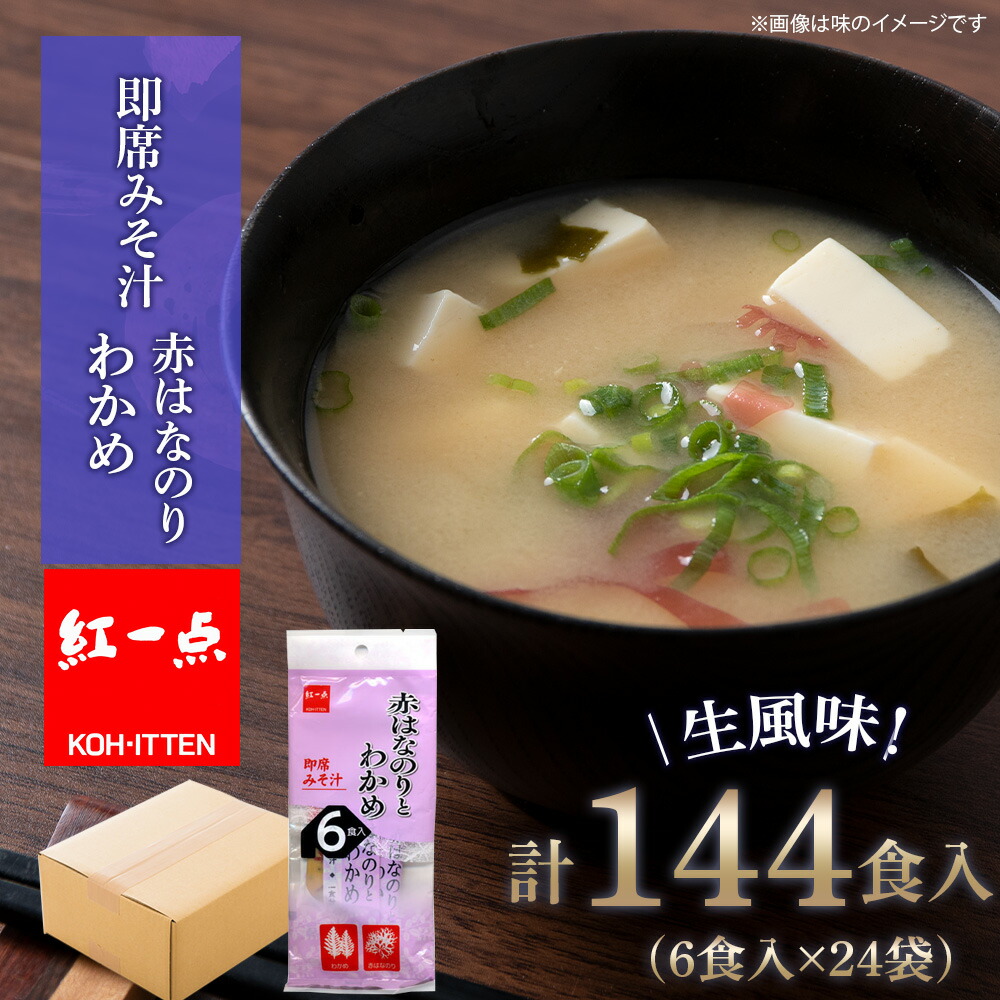 【ふるさと納税】 赤のりわかめ インスタント 味噌汁 みそ汁 即席 6食入×24袋 【紅一点】《千歳工場製造》 岩田醸造 紅一点 みそ 味噌 北海道【北海道千歳市】 ギフト ふるさと納税