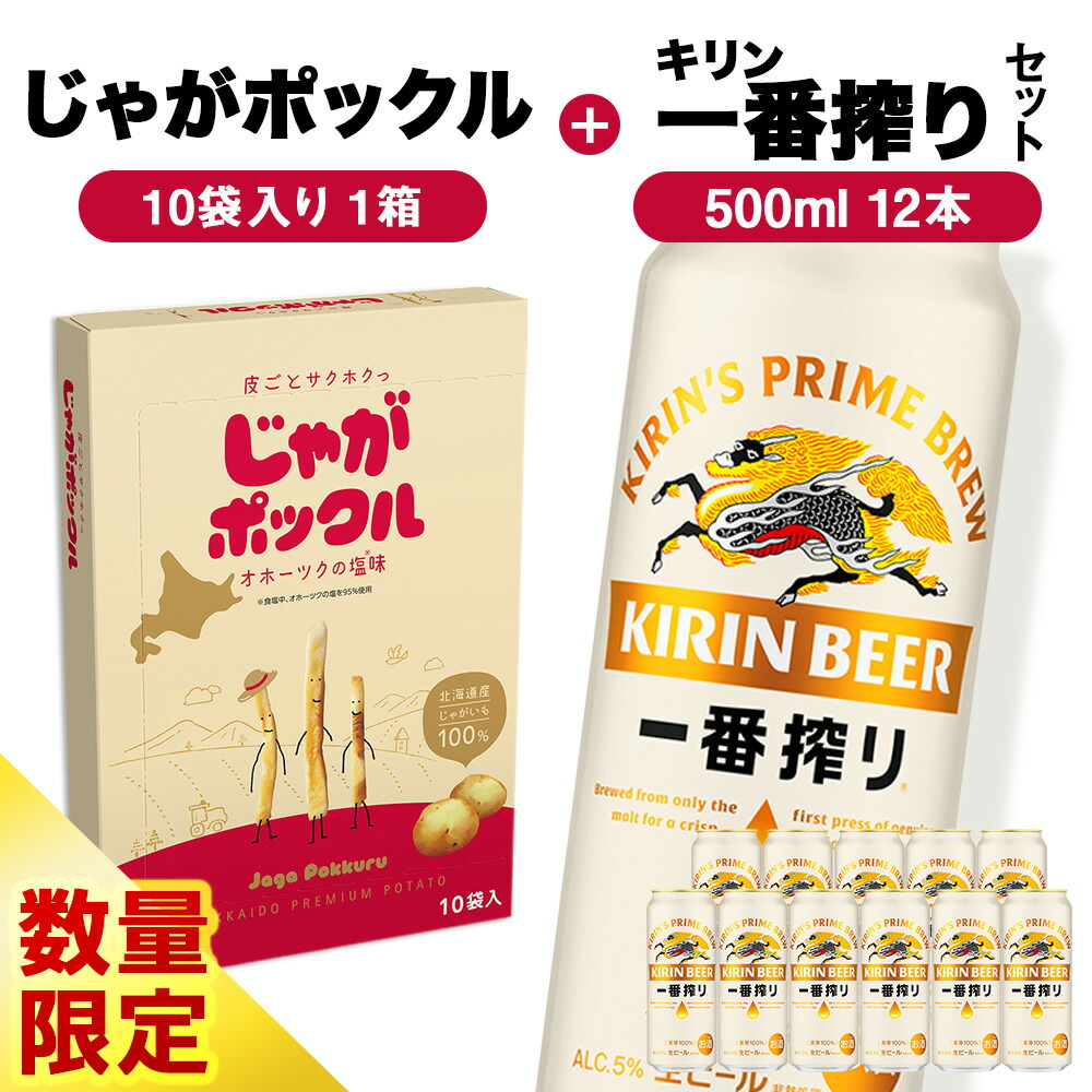 【ふるさと納税】一番搾り 500ml ×12＆ じゃがポックル 1箱 ☆ 千歳市製造 ☆ お菓子 菓子 ビール 酒 じゃがポックル カルビー じゃがいも お菓子 スナック ビール 北海道ビール キリンビール 麒麟ビール 一番搾り【北海道千歳市】