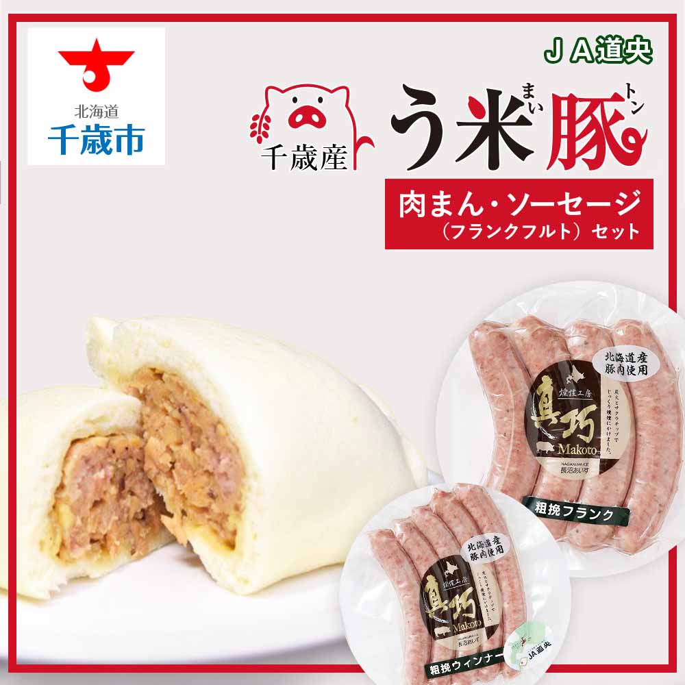 安い購入 楽天市場 ふるさと納税 う米豚肉まんソーセージセット 肉まん ウィンナー フランクフルト 豚まん 肉まん ソーセージ ウィンナー フランクフルト 加工肉 北海道千歳市 北海道千歳市 大流行中 Prestomaalaus Fi