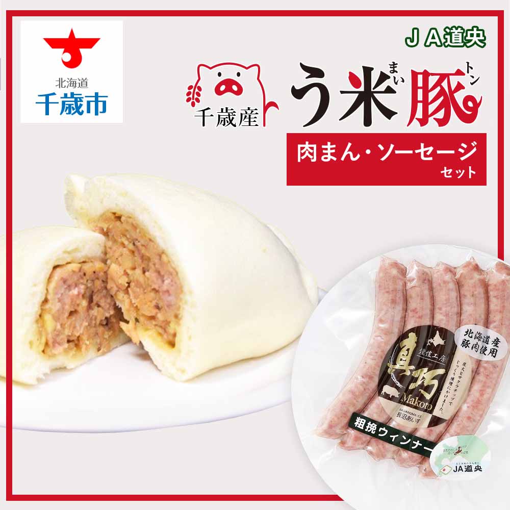 【ふるさと納税】う米豚肉まんソーセージセット（肉まん・ウィンナー） 豚まん 肉まん ソーセージ ウィンナー 加工肉 北海道千歳市 ギフト ふるさと納税