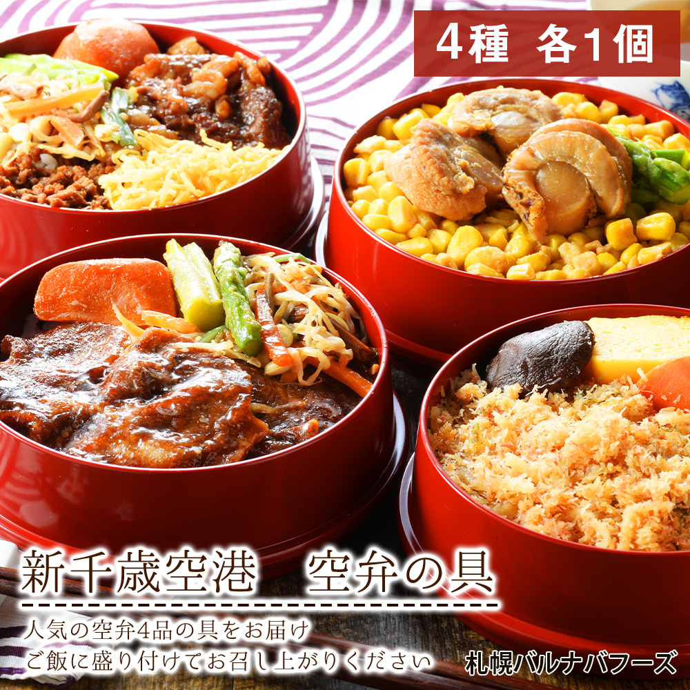 【ふるさと納税】新千歳空港の空弁の具【札幌バルナバフーズ】<br>かにめし 丼 惣菜 かに飯 豚丼 牛肉 帆立 北海道ふるさと納税 ふるさと納税 北海道 千歳市 【北海道千歳市】<br>ギフト ふるさと納税