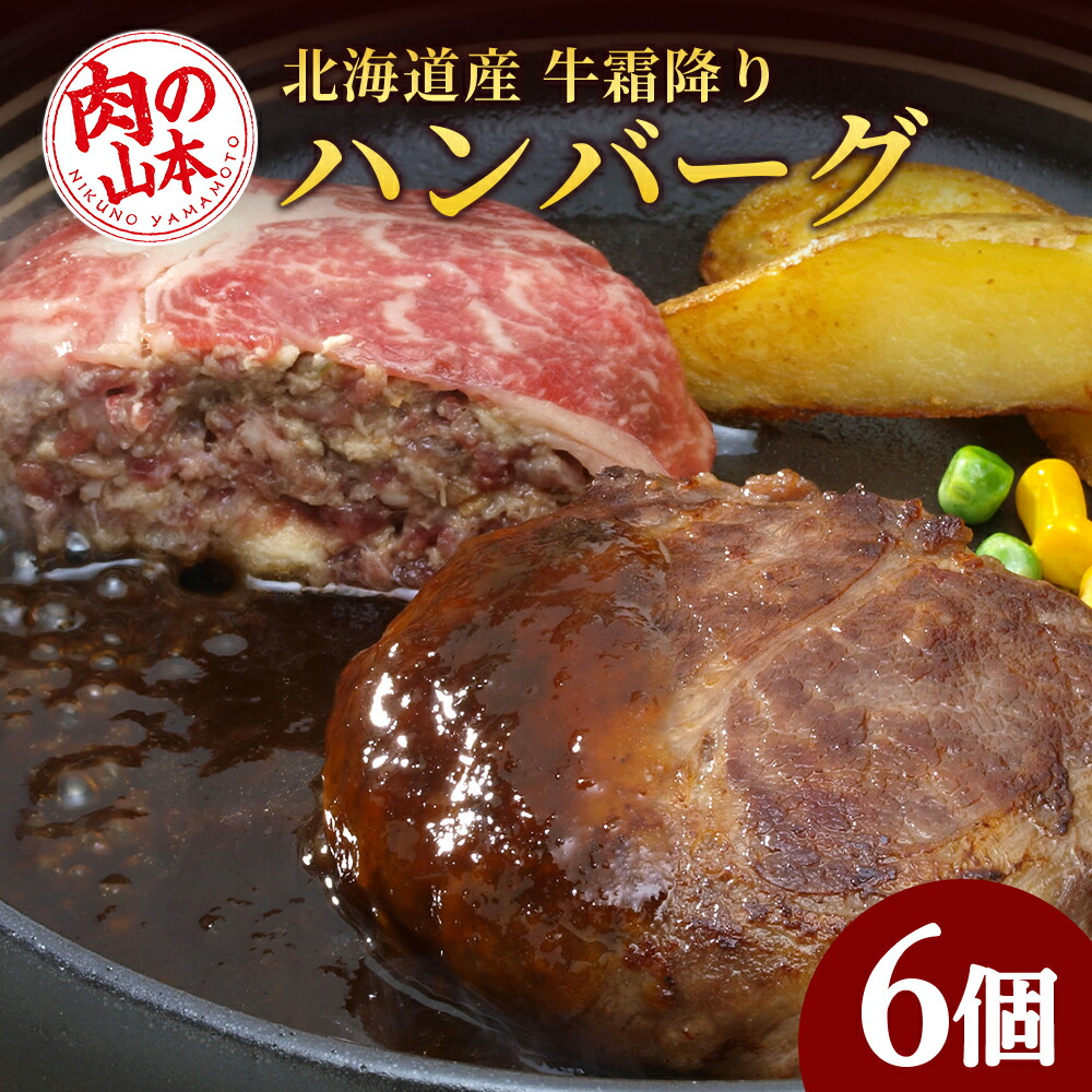 【ふるさと納税】 北海道産 牛霜降り ハンバーグ 6個セット 牛肉【北海道千歳市】<br>ギフト ふるさと納税