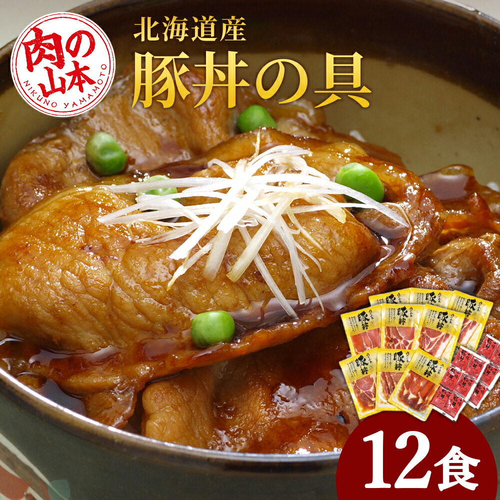 【ふるさと納税】北海道産豚丼の具12食セット お肉 豚肉 ロース【北海道千歳市】<br>ギフト ふるさと納税