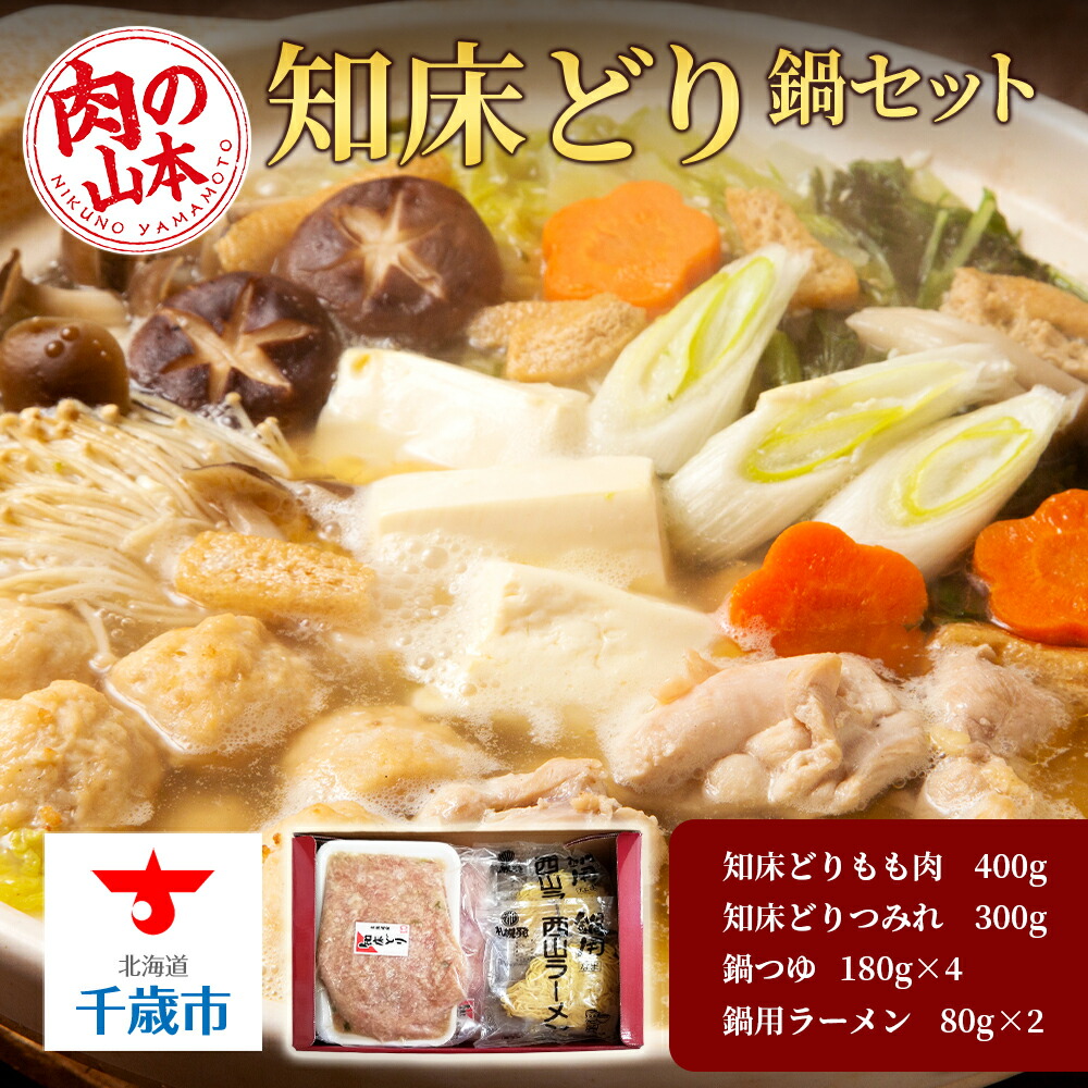 爆売り 知床どり鍋セット 肉の山本 地鶏 鶏肉 とり鍋 ラーメン 知床どり 知床鶏 鍋 セット 北海道千歳市 史上最も激安 Volfgr Com