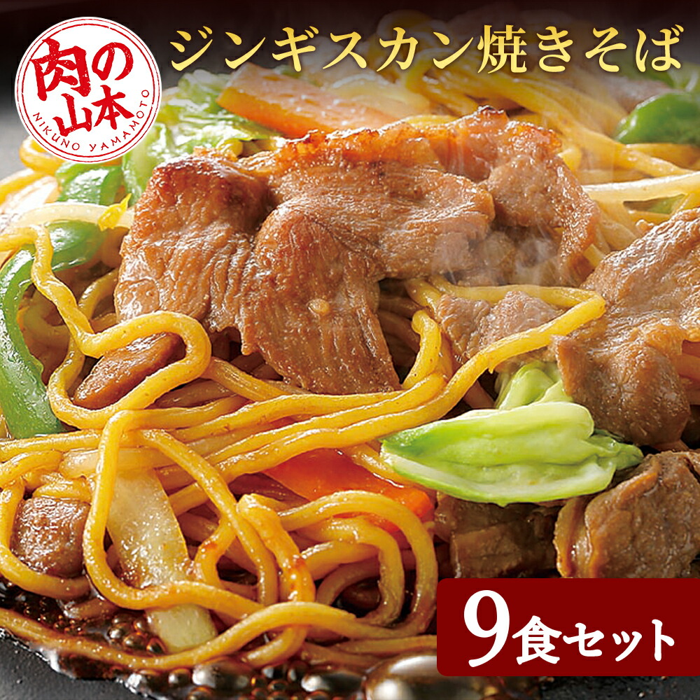 【ふるさと納税】ジンギスカンやきそば9食セット！＜肉の山本＞ 焼きそば 麺類 ジンギスカン 羊肉【北海道千歳市】<br>ギフト ふるさと納税
