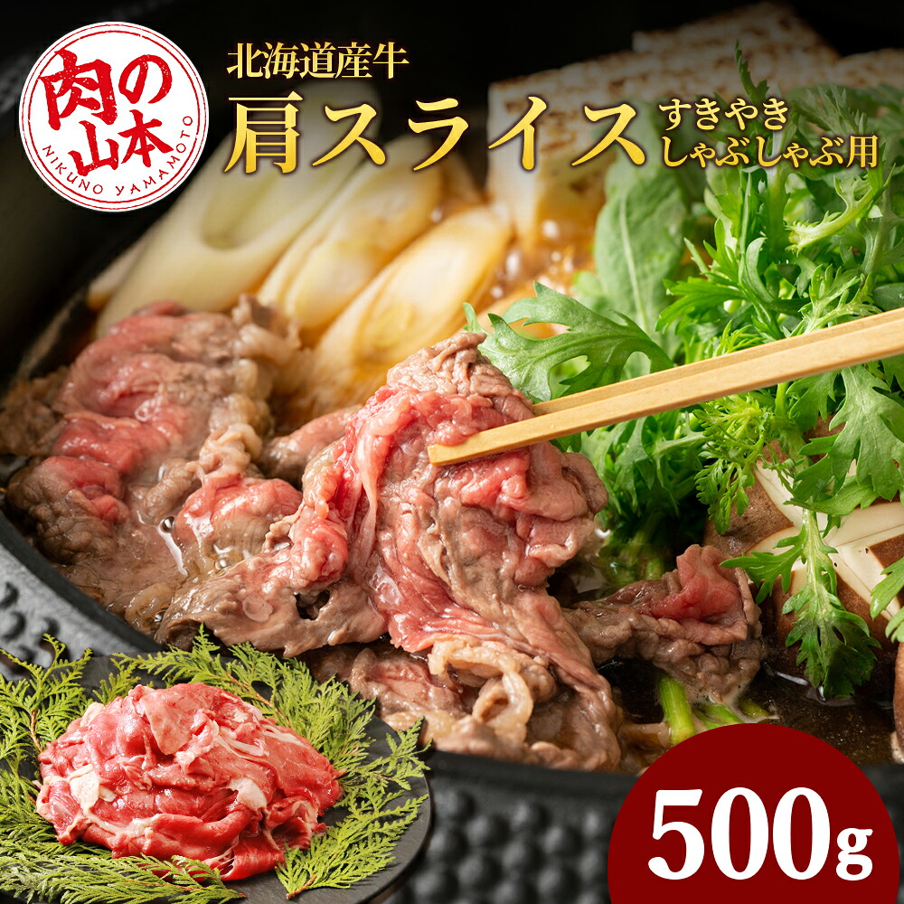 【ふるさと納税】すきやき・しゃぶしゃぶ用 肩スライス(切り落とし)500g【北海道産牛】<肉の山本> 肩肉 牛肉 すきやき しゃぶしゃぶ スライス 【北海道千歳市】ギフト ふるさと納税|北海道千歳市