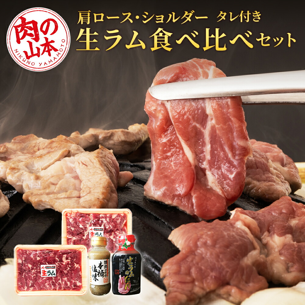 【ふるさと納税】 生ラム 肩ロース ショルダー 計600g 食べ比べ タレ付 セット＜肉の山本＞<BR><BR>北海道ふるさと納税 お肉 肉 にく ニク ふるさと納税肉 北海道 千歳市  羊肉 らむ 食べ比べ ラム【北海道千歳市】<br>ギフト ふるさと納税
