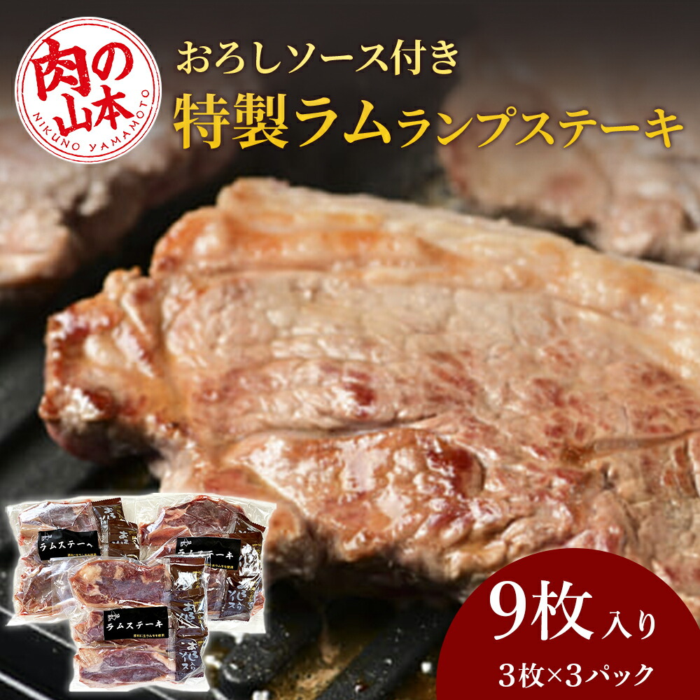 【ふるさと納税】特製ラム ランプ ステーキ 9枚セット（おろしソース付）＜肉の山本＞<BR><BR>北海道ふるさと納税 お肉 肉 にく ニク ふるさと納税肉 北海道 千歳市  羊肉 らむ ステーキ ラム【北海道千歳市】<br>ギフト ふるさと納税