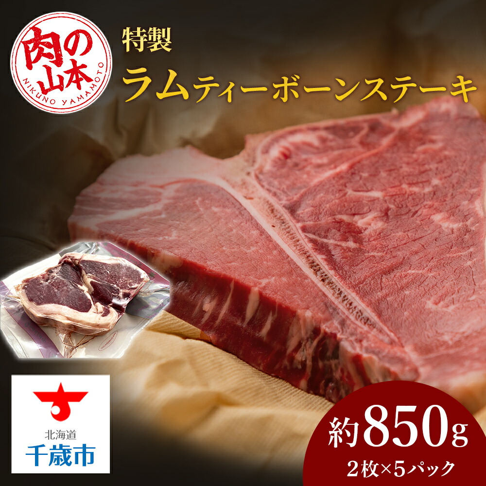 【ふるさと納税】特製ラム【ティーボーン】ステーキ10枚（約850g）＜肉の山本＞<BR><BR>北海道ふるさと納税 お肉 肉 にく ニク ふるさと納税肉 北海道 千歳市  羊肉 らむ ステーキ ラム【北海道千歳市】<br>ギフト ふるさと納税 夏ギフト