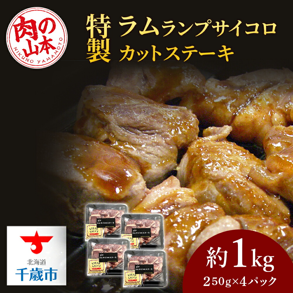 【ふるさと納税】 特製ラム【ランプ】サイコロカットステーキ約1kg（ソース付）＜肉の山本＞<BR><BR>北海道ふるさと納税 お肉 肉 にく ニク ふるさと納税肉 北海道 千歳市  羊肉 らむ ステーキ ラム【北海道千歳市】<br>ギフト