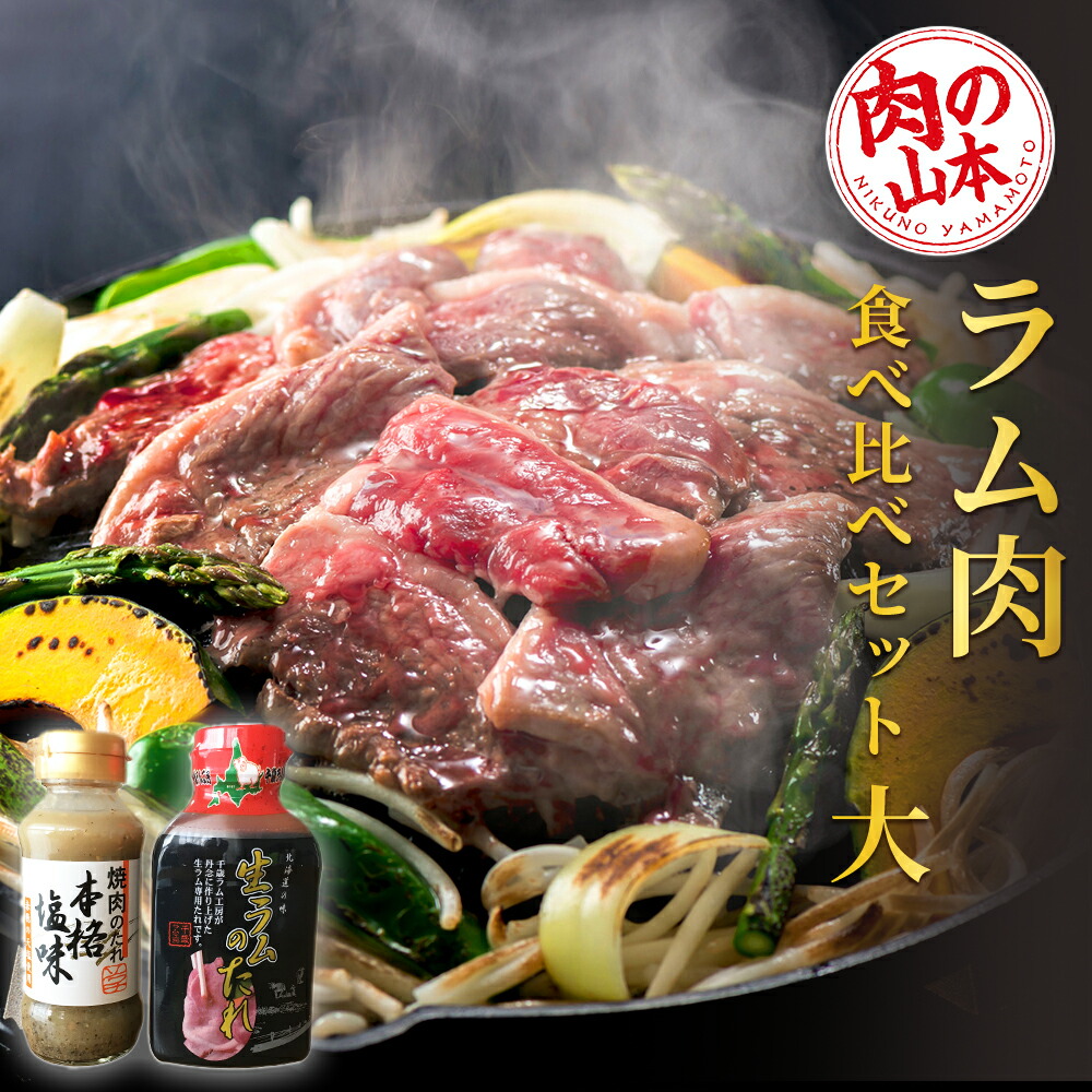 【ふるさと納税】 ラム肉食べ比べセット 大＜肉の山本＞<BR><BR>北海道ふるさと納税 お肉 肉 にく ニク ふるさと納税肉 北海道 千歳市  羊肉 らむ 食べ比べ ラム【北海道千歳市】<br>ギフト ふるさと納税