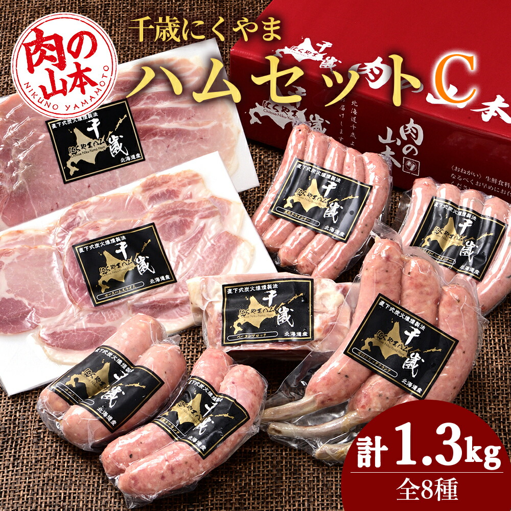 【ふるさと納税】ハムギフトセットC（NYH-04） 8品 詰合せ ハム ソーセージ ベーコン 〈肉の山本〉お肉 肉 にく ニク肉 北海道 ベーコン ロース ハム フランク 荒挽き チーズ ウインナー ギフト ギフト ふるさと納税 クリスマス｜北海道千歳市 9,360円