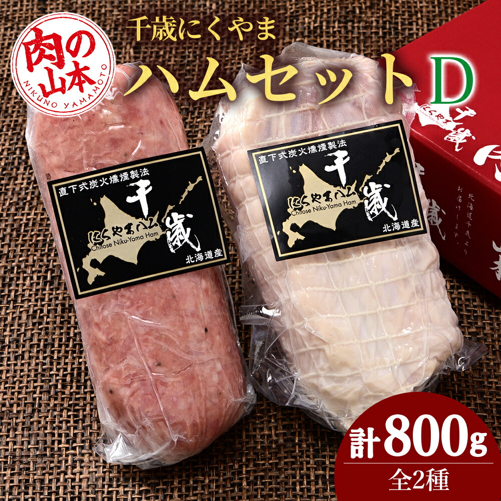 【ふるさと納税】ハムギフトセットD（NYH-05） 2品 詰合せ ハム ソーセージ 〈肉の山本〉お肉 肉 にく ニク肉 北海道 ボロニアソーセージ ロース ハム ソーセージ ギフト ギフト ふるさと納税 クリスマス｜北海道千歳市