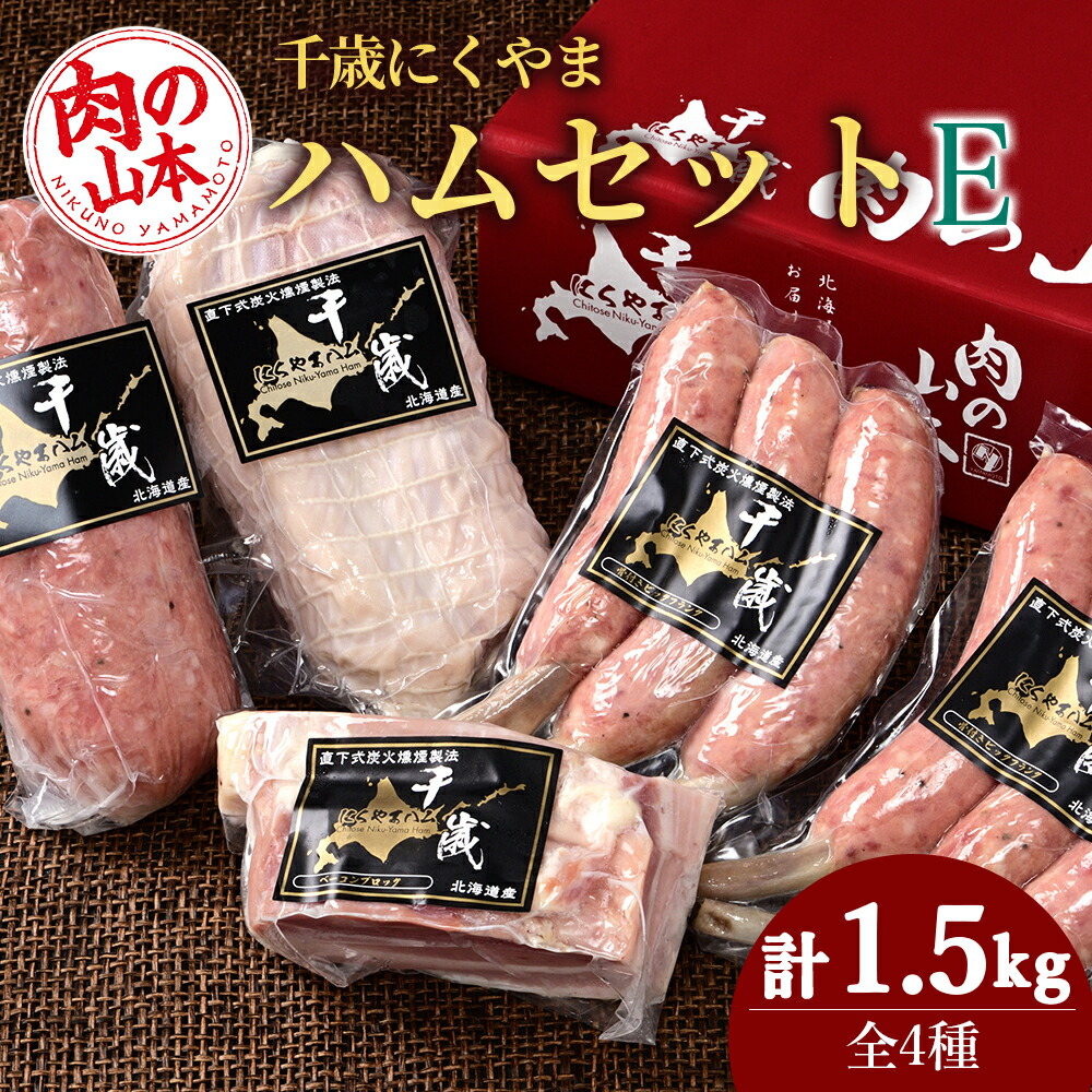 【ふるさと納税】ハムギフトセットE（NYH-06） 4品 詰合せ ハム ソーセージ ベーコン 〈肉の山本〉<br>お肉 肉 にく ニク肉 北海道 ベーコン ボロニアソーセージ ロース ハム ソーセージ骨付き フランク ギフト ギフト  クリスマス