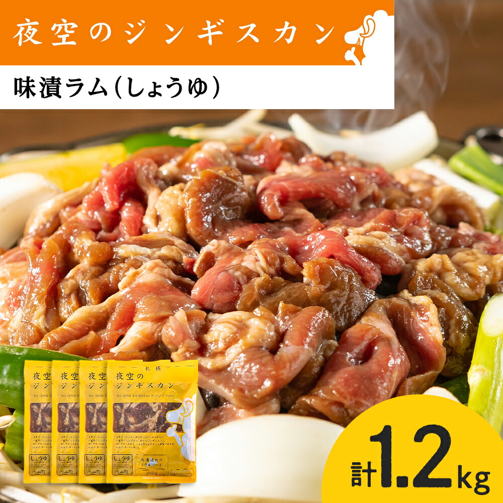 【ふるさと納税】味漬ラム（しょうゆ）300ｇ×4パック 肉 ジンギスカン ラム肉 焼肉 BBQ 北海道 ＜肉の山本＞<br>北海道ふるさと納税 お肉 肉 にく ニク 北海道 千歳市 羊肉 らむ ラム【北海道千歳市】<br>ギフト ふるさと納税 夏ギフト