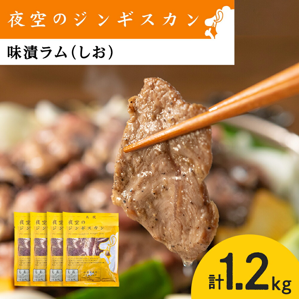 【ふるさと納税】味漬ラム（しお）300ｇ×4パック 肉 ジンギスカン ラム肉 焼肉 BBQ 北海道 ＜肉の山本＞<br>北海道ふるさと納税 お肉 肉 にく ニク 北海道 千歳市 羊肉 らむ ラム【北海道千歳市】<br>ギフト ふるさと納税 夏ギフト