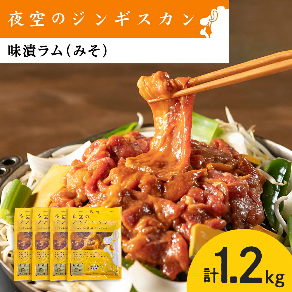 【ふるさと納税】味漬ラム（みそ）300ｇ×4パック 肉 ジンギスカン ラム肉 焼肉 BBQ 北海道 ＜肉の山本＞<br>北海道ふるさと納税 お肉 肉 にく ニク 北海道 千歳市 羊肉 らむ ラム【北海道千歳市】<br>ギフト ふるさと納税 夏ギフト