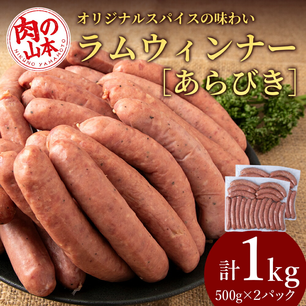【ふるさと納税】ラムウィンナー（あらびき）１kg ラム肉 羊肉 千歳 北海道 ≪肉の山本≫<br>北海道ふるさと納税 羊肉 らむ ラム ウインナー あらびき ふるさと納税肉 北海道 千歳市 ギフト 祝い お取り寄せ <br>ギフト