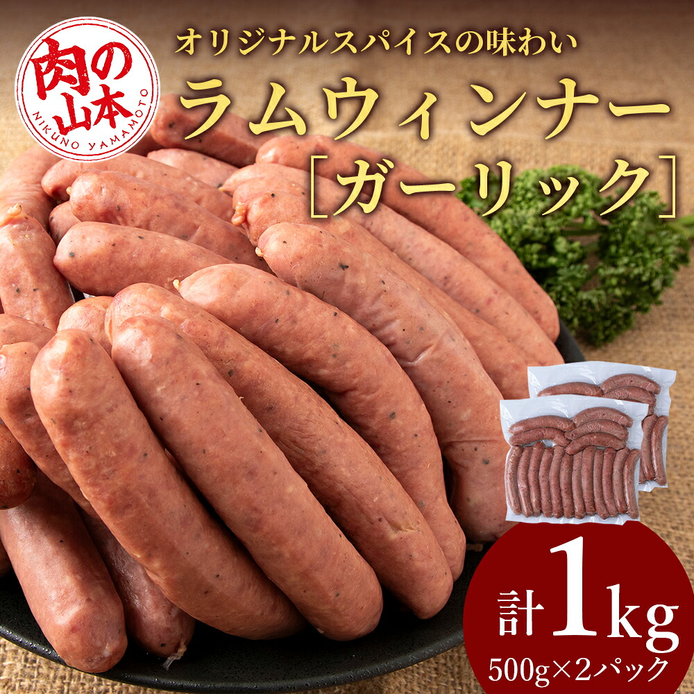 【ふるさと納税】ラムウィンナー（ガーリック）１kg ラム肉 羊肉 千歳 北海道 ≪肉の山本≫ 北海道ふるさと納税 羊肉 らむ ラム ウインナー ガーリック にんにく ふるさと納税肉 北海道 千歳市 ギフト 祝い お取り寄せ