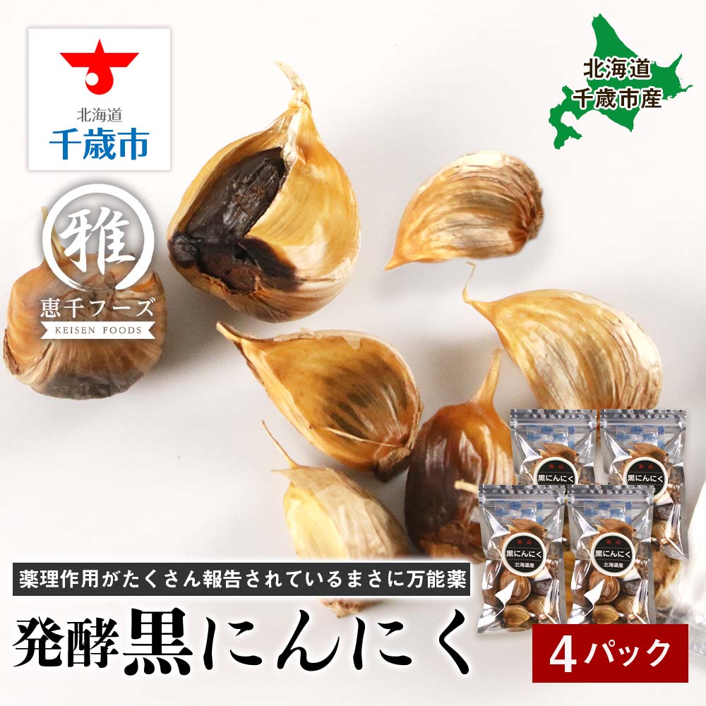【ふるさと納税】【北海道千歳市産】 発酵黒にんにく（65ｇ×4パック）<br>北海道千歳産 北海道 千歳 大蒜 にんにく ニンニク 北海道産 黒ニンニク 野菜 発酵 北海道ふるさと納税 千歳市 ふるさと納税【北海道千歳市】<br>ギフト ふるさと納税