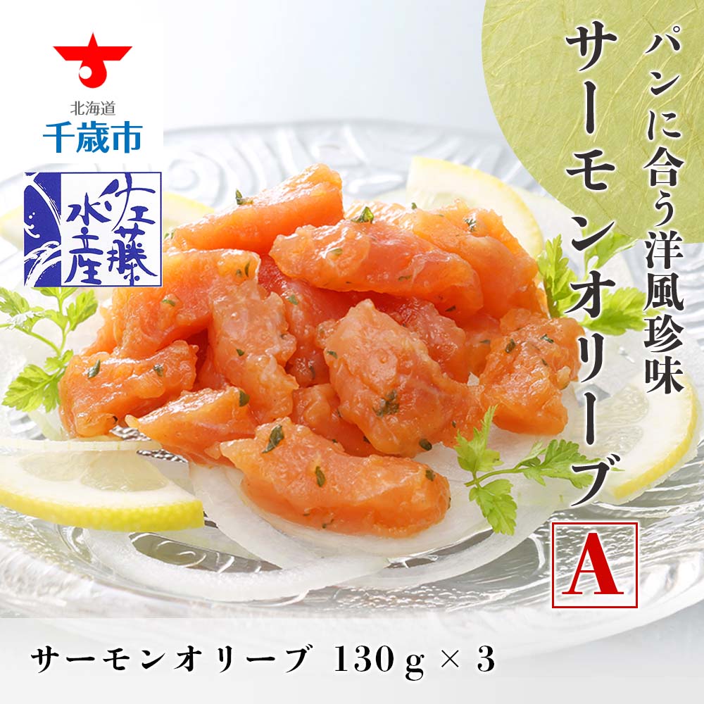 ☆安心の定価販売☆】 佐藤水産 いくら醤油漬 空港限定 とサーモンオリーブA魚貝類 サーモン 鮭 いくら 魚卵 オリーブ 北海道ふるさと納税 千歳市  ふるさと納税ギフト ふるさと納税 fucoa.cl