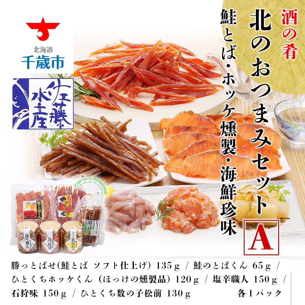 限定品】 佐藤水産 酒の肴 北のおつまみセットA 鮭とば ホッケ燻製 海鮮珍味 魚貝類 つまみ 肴 珍味 とば ほっけ ホッケ 燻製 塩辛 松前漬  数の子 北海道ふるさと納税 千歳市 ふるさと納税ギフト ふるさと納税 fucoa.cl