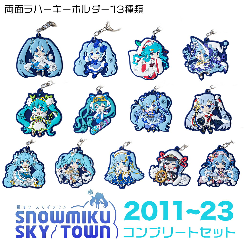 初音ミク　雪ミク　両面ラバーキーホルダー　10点セット aq050_0.jpg