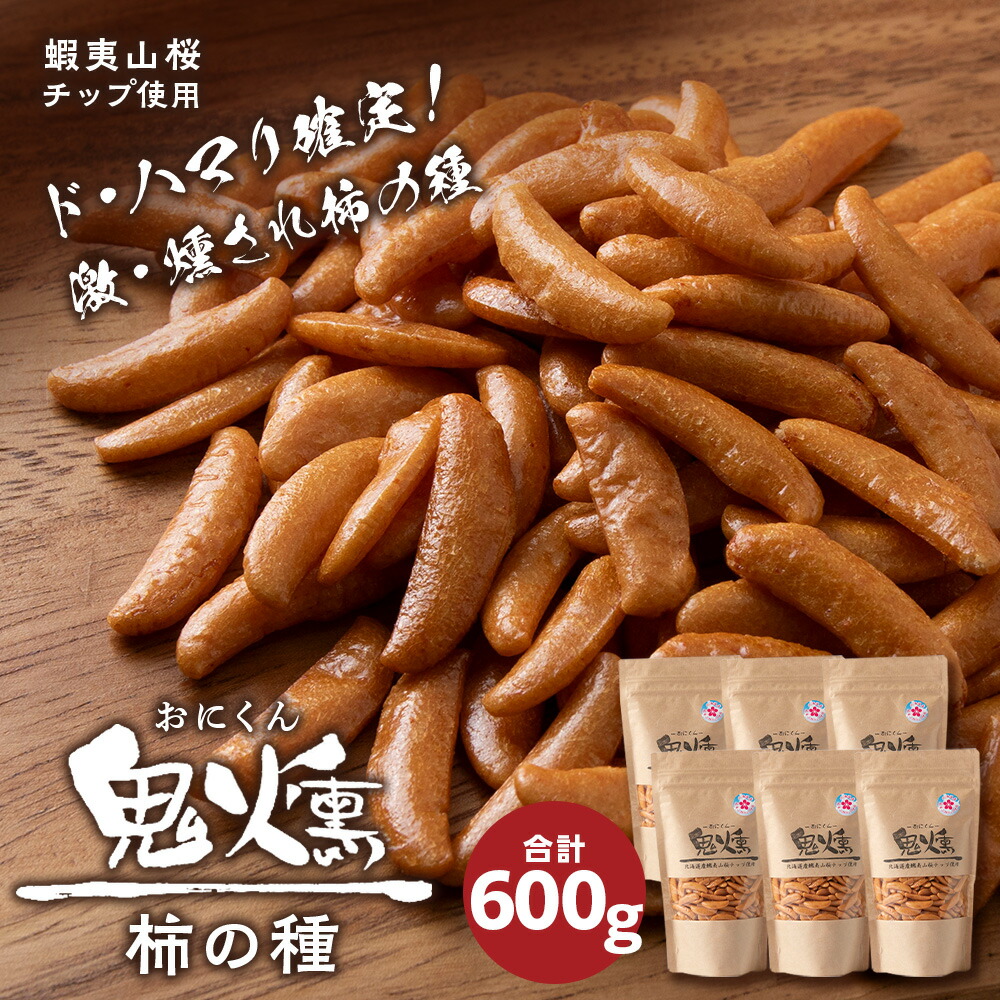 【ふるさと納税】おつまみ 柿の種 100g 6袋セット鬼燻シリーズ 鬼燻 つまみ 菓子 北海道 北海道 お菓子 柿の種 だけ 燻製 スモーク おつまみ 肴 柿の種のみ 北海道 千歳 北海道ふるさと納税 千歳市 ふるさと納税【北海道千歳市】 ギフト ふるさと納税 7,400円