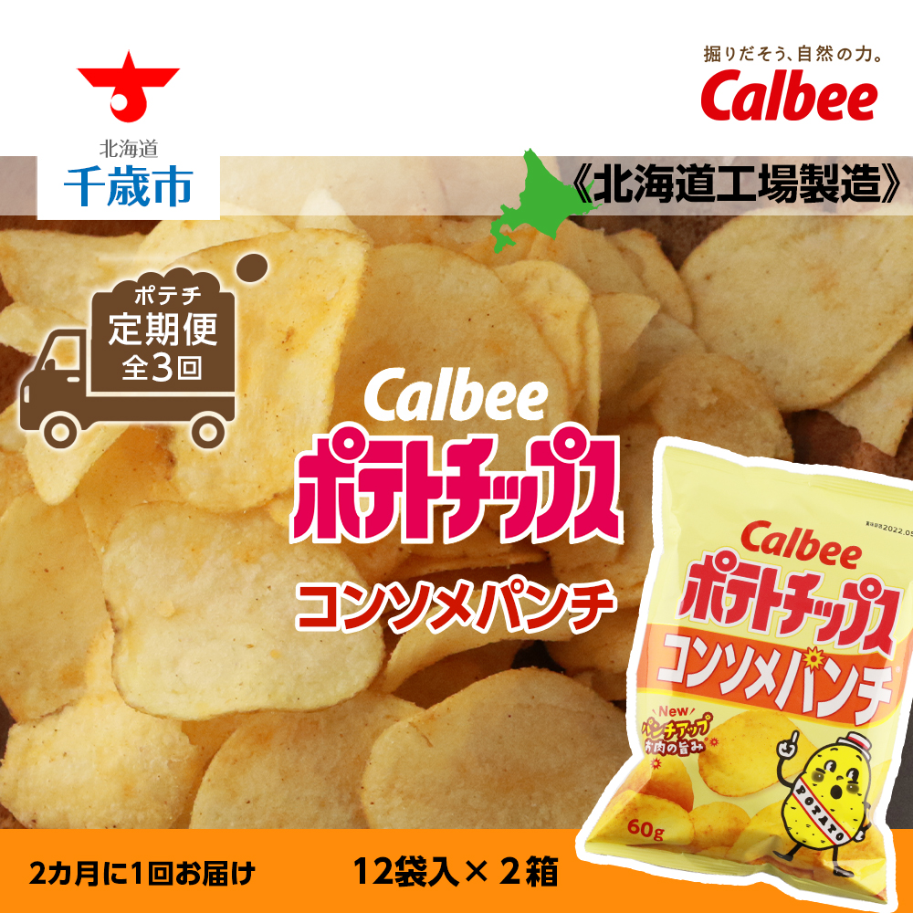 カルビーポテトチップス コンソメパンチ 2カ月に1回お届け《北海道工場製造》お菓子 スナック菓子 北海道産 じゃがいも ポテトチップス  北海道ふるさと納税 千歳市 ふるさと納税お楽しみ 幸せなふたりに贈る結婚祝い