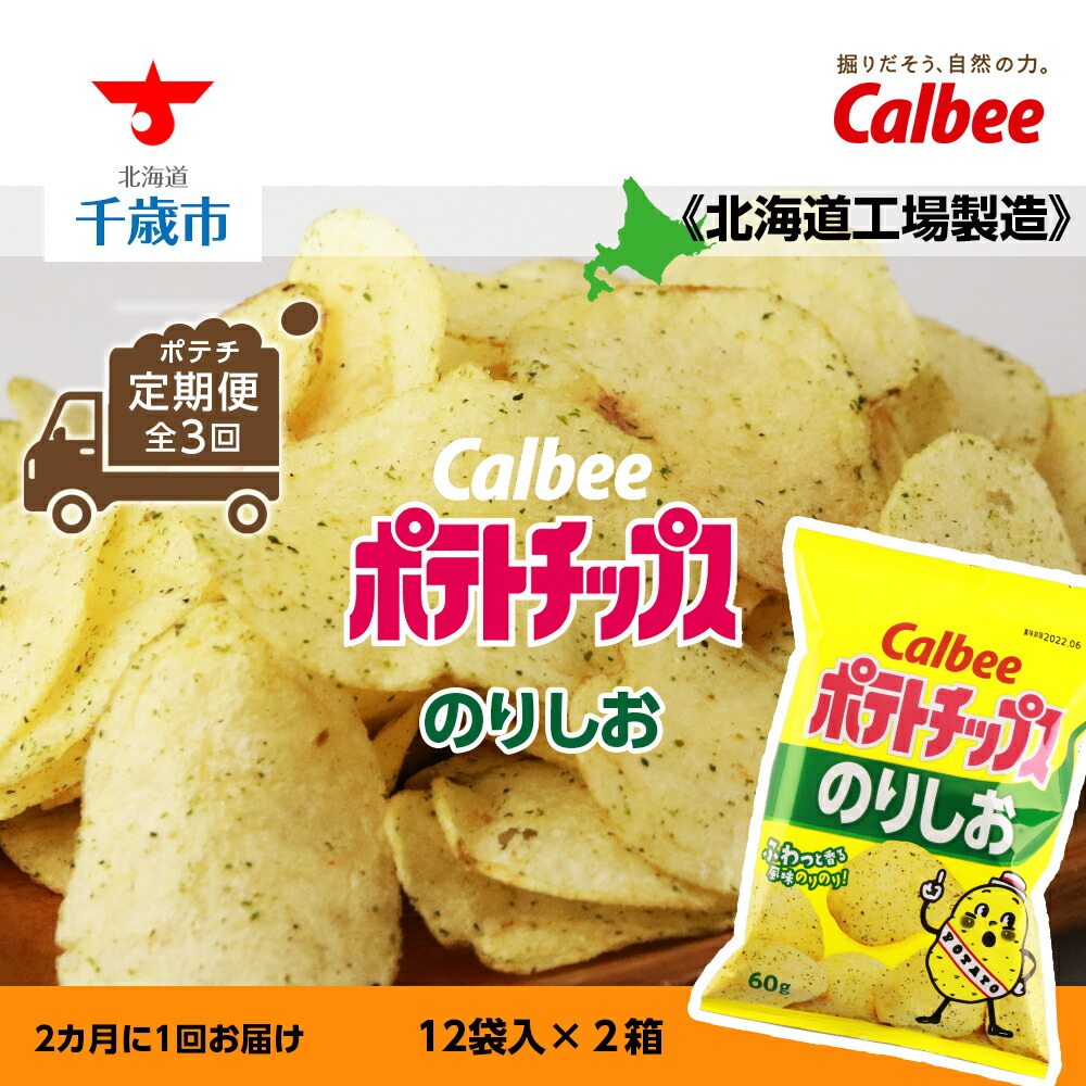 楽天市場】【ふるさと納税】 カルビーポテトチップス＜うすしお×のりしお＞12袋入 各1箱《北海道工場製造》お菓子 スナック菓子 北海道産 じゃがいも  ポテトチップス 北海道ふるさと納税 千歳市 ふるさと納税【北海道千歳市】 : 北海道千歳市