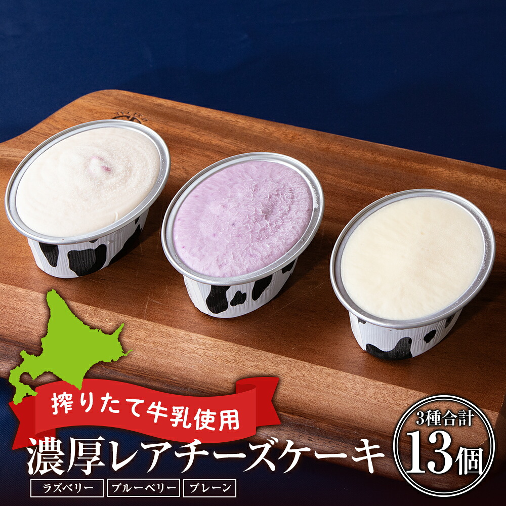【ふるさと納税】 ミルキーベルの牧場チーズケーキ3種　計13個 お菓子 チーズケーキ スイーツ 洋菓子 デザート【北海道千歳市】 ギフト ふるさと納税