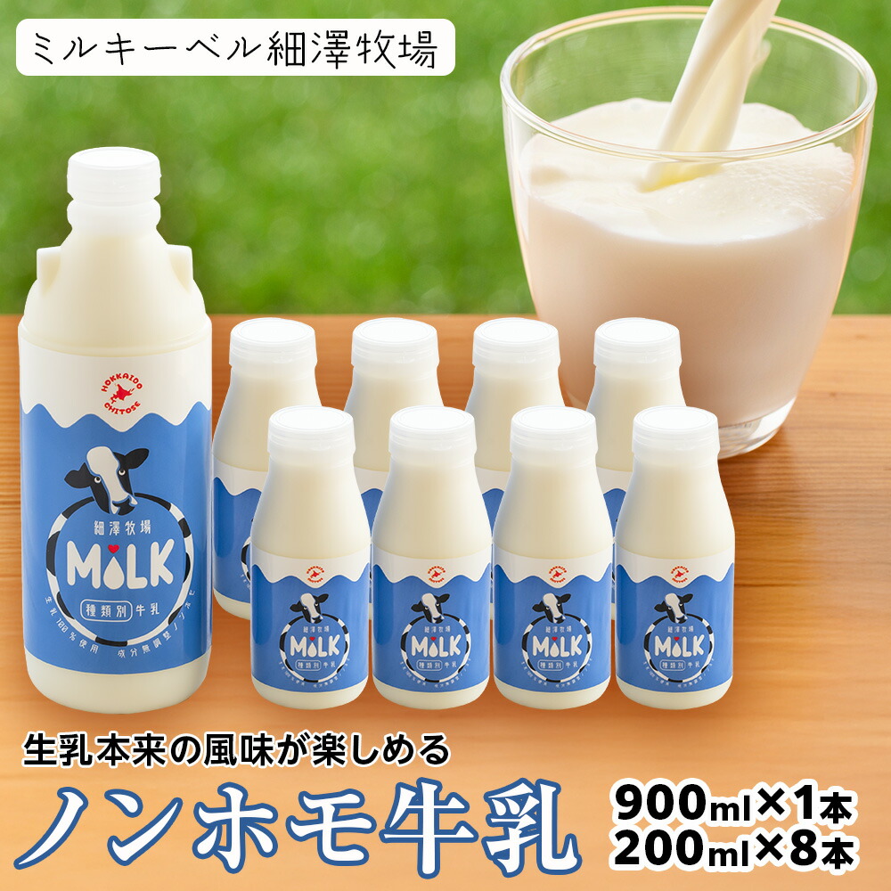 【ふるさと納税】 北海道細澤牧場ノンホモ牛乳 900ml×1本・200ml×8本【北海道千歳市】 牛乳 低温殺菌 ノンホモ ミルク 北海道牛乳 生乳 千歳市 ふるさと納税 北海道 ギフト ふるさと納税
