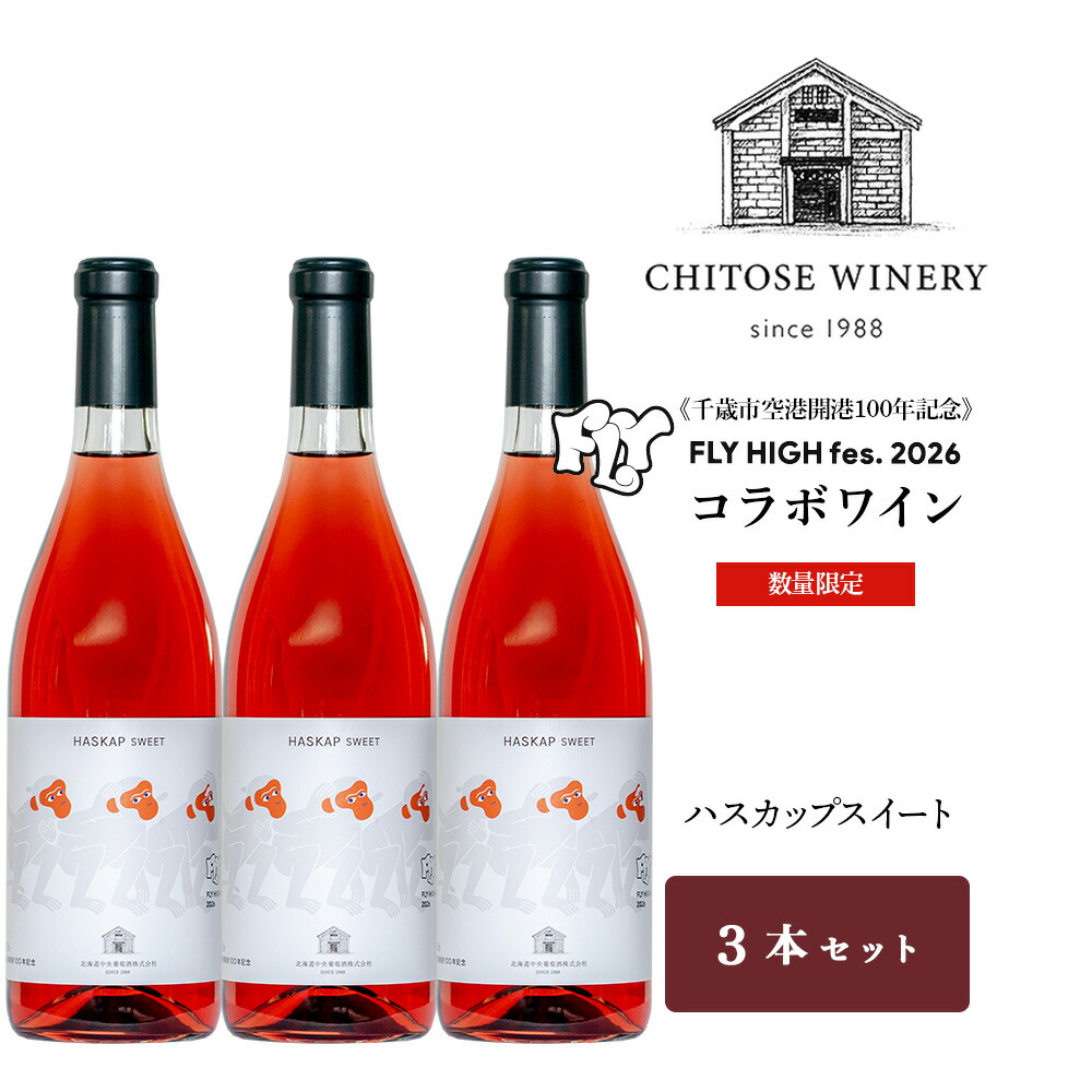 【ふるさと納税】【数量限定】【限定ラベル】ハスカップスイート 720ml×3本セット 箱なしお酒 フェス コラボ 記念 アルコール フルーツワイン 甘口 ハスカップ ワイン 北海道ふるさと納税 千歳市 ふるさと納税【北海道千歳市】ギフト ふるさと納税|北海道千歳市