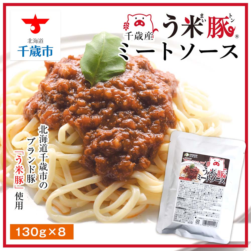 日本人気超絶の う米豚ミートソースパスタソース ミートソース う米豚 豚肉 レトルト ソース 加工品 北海道産 北海道ふるさと納税 千歳市 ふるさと納税ギフト  ふるさと納税 fucoa.cl