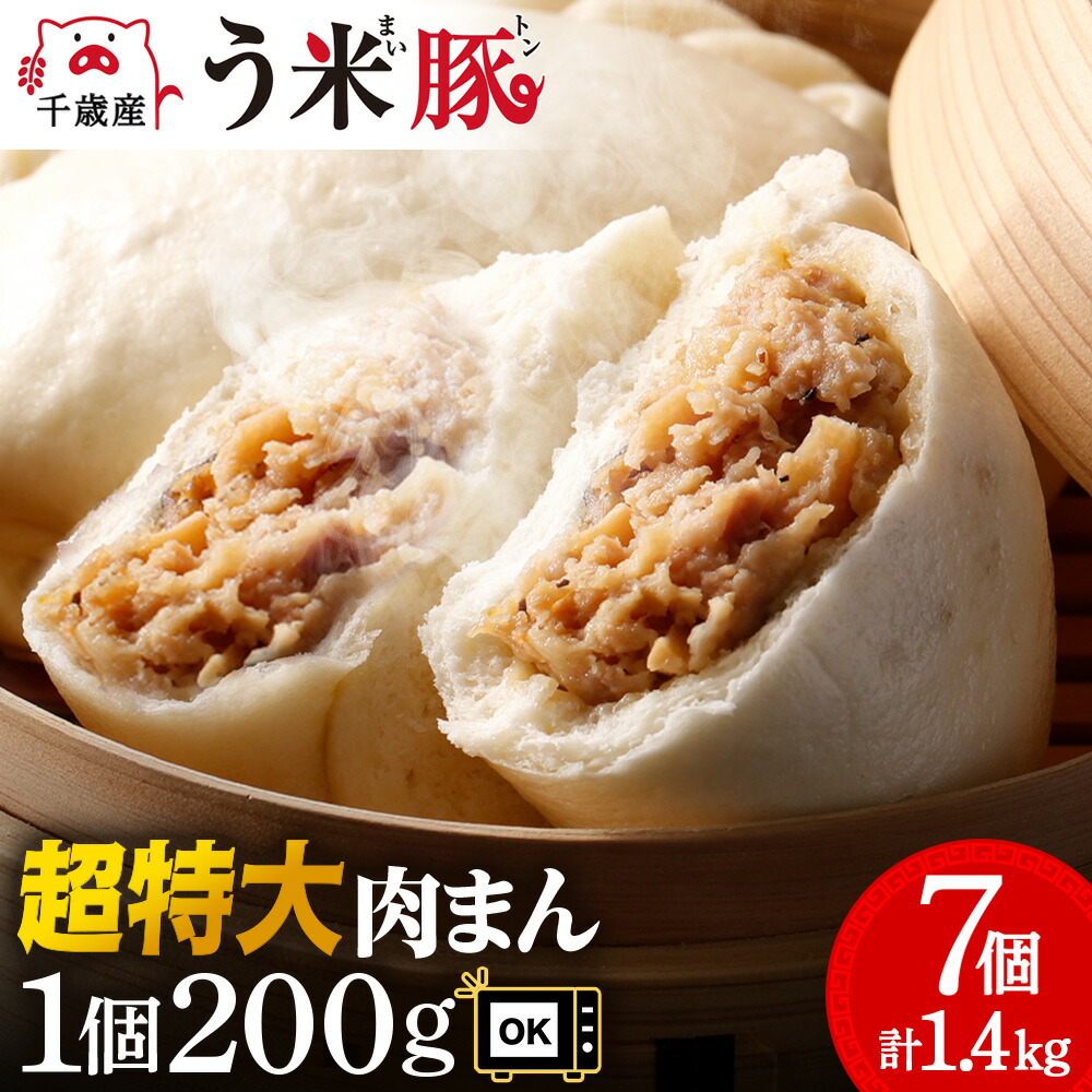 【ふるさと納税】う米豚肉まん×7個セット 1個200g 大きい ボリュームあり 冷凍 個別包装 北海道 千歳 豚まん 肉まん 冷凍 レンジ レトルト 大きい 小分け 個別包装 北海道千歳市 ギフト ふるさと納税 7,300円