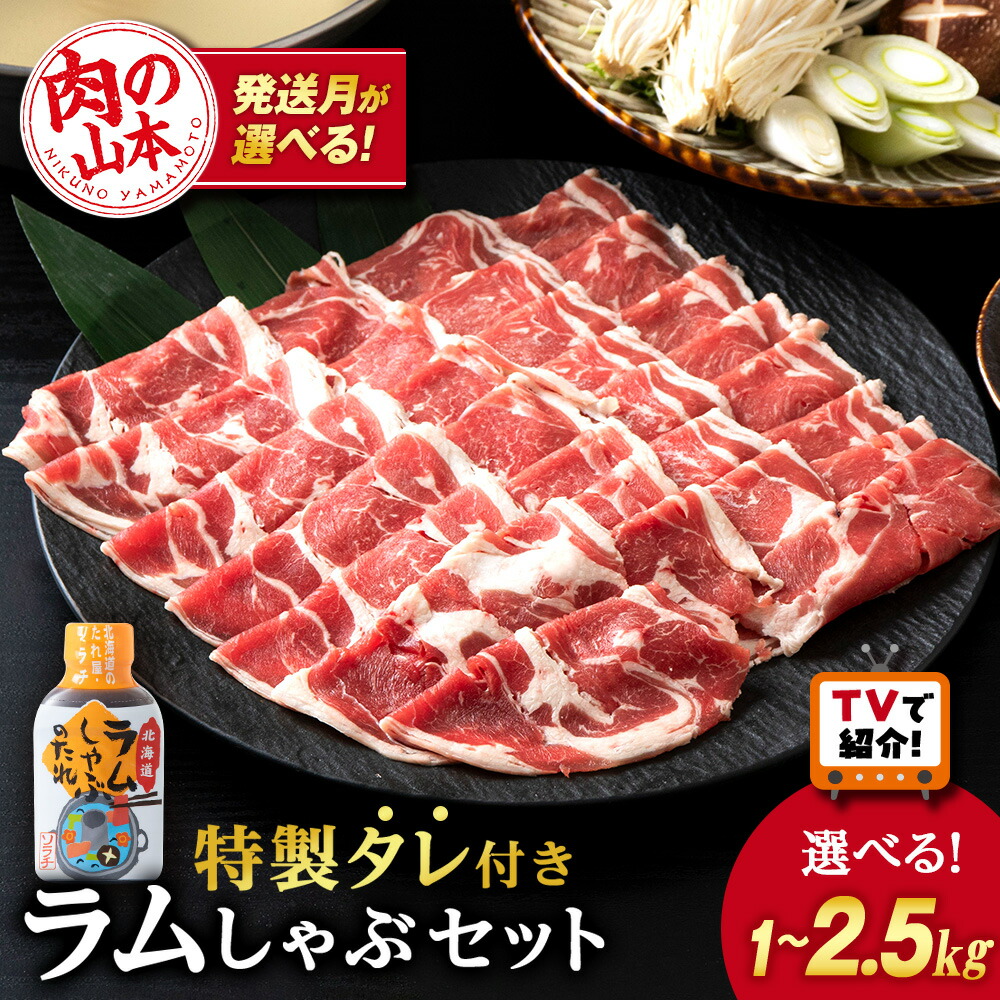 【ふるさと納税】＜フジテレビ『どっちのふるさと？』で紹介＞ ラム しゃぶタレ付き 選べる2～5パック 1パック500g 選べる発送月 ＜肉の山本＞ 北海道ふるさと納税 お肉 肉 にく ニク ふるさと納税肉 北海道 千歳市 羊肉 ラムしゃぶしゃぶ ギフト 9,940円