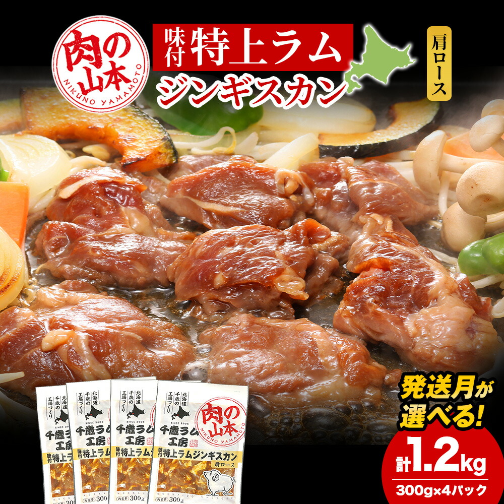 【ふるさと納税】味付特上ラムジンギスカンセット 300ｇ×4 選べる発送月 羊肉 焼肉 お肉 味付き BBQ キャンプ ＜肉の山本＞ 北海道ふるさと納税 お肉 肉 にく ニク 北海道 千歳市 羊肉 らむ ラム 肩ロース【北海道千歳市】 ギフト