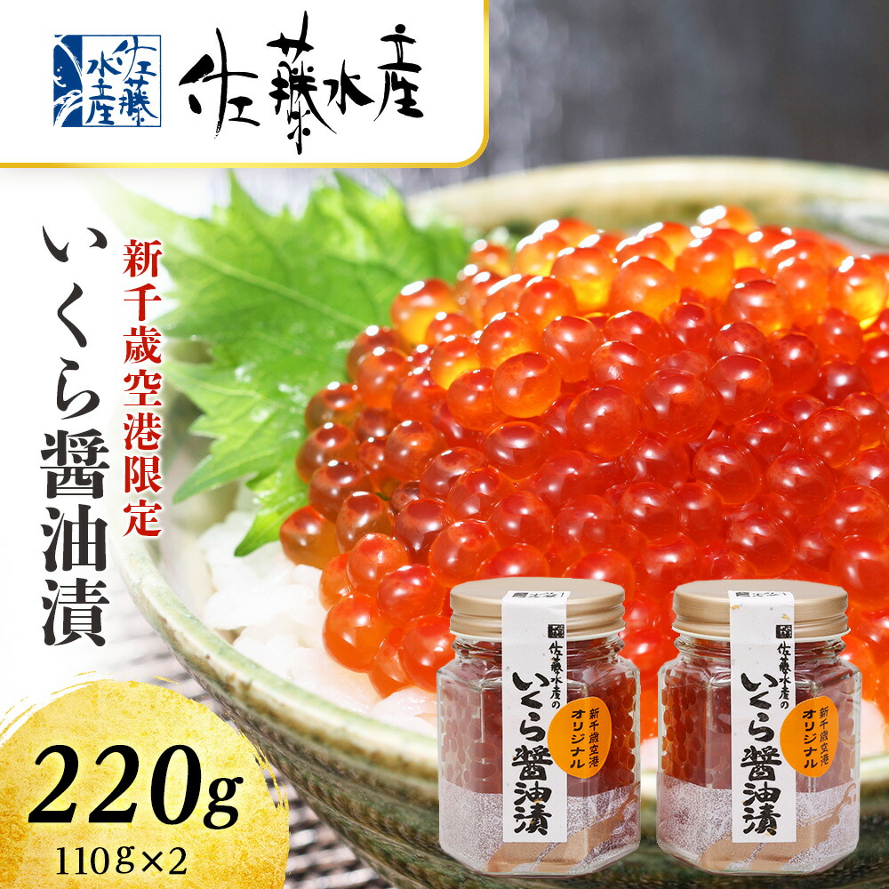 楽天市場】【ふるさと納税】＜佐藤水産＞いくら醤油漬（空港限定）150g