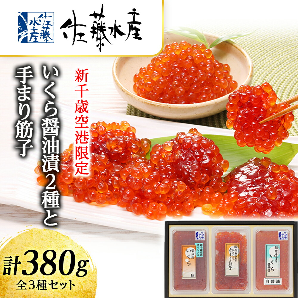 【ふるさと納税】 ＜佐藤水産＞いくら醤油漬2種(空港限定)と手まり筋子<br>魚貝類 サーモン 鮭 いくら 魚卵 筋子 いくら醤油漬 北海道ふるさと納税 千歳市 ふるさと納税【北海道千歳市】<br>ギフト ふるさと納税