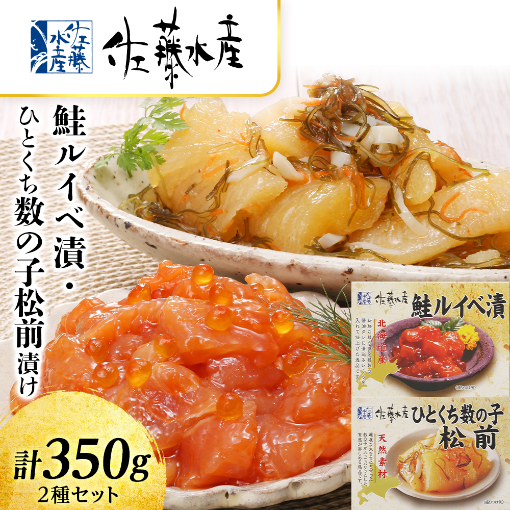 【ふるさと納税】 〈佐藤水産〉鮭ルイベ漬 ひとくち数の子松前漬 魚貝類 サーモン 鮭 魚貝類 漬魚【北海道千歳市】<br>ギフト ふるさと納税