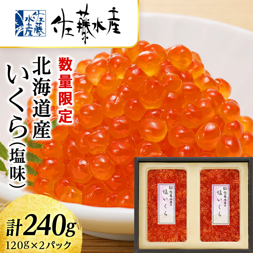 <br>【ふるさと納税】 ＜佐藤水産＞北海道産いくら（塩味）240g 魚貝類 いくら 魚卵【北海道千歳市】<br>ギフト ふるさと納税