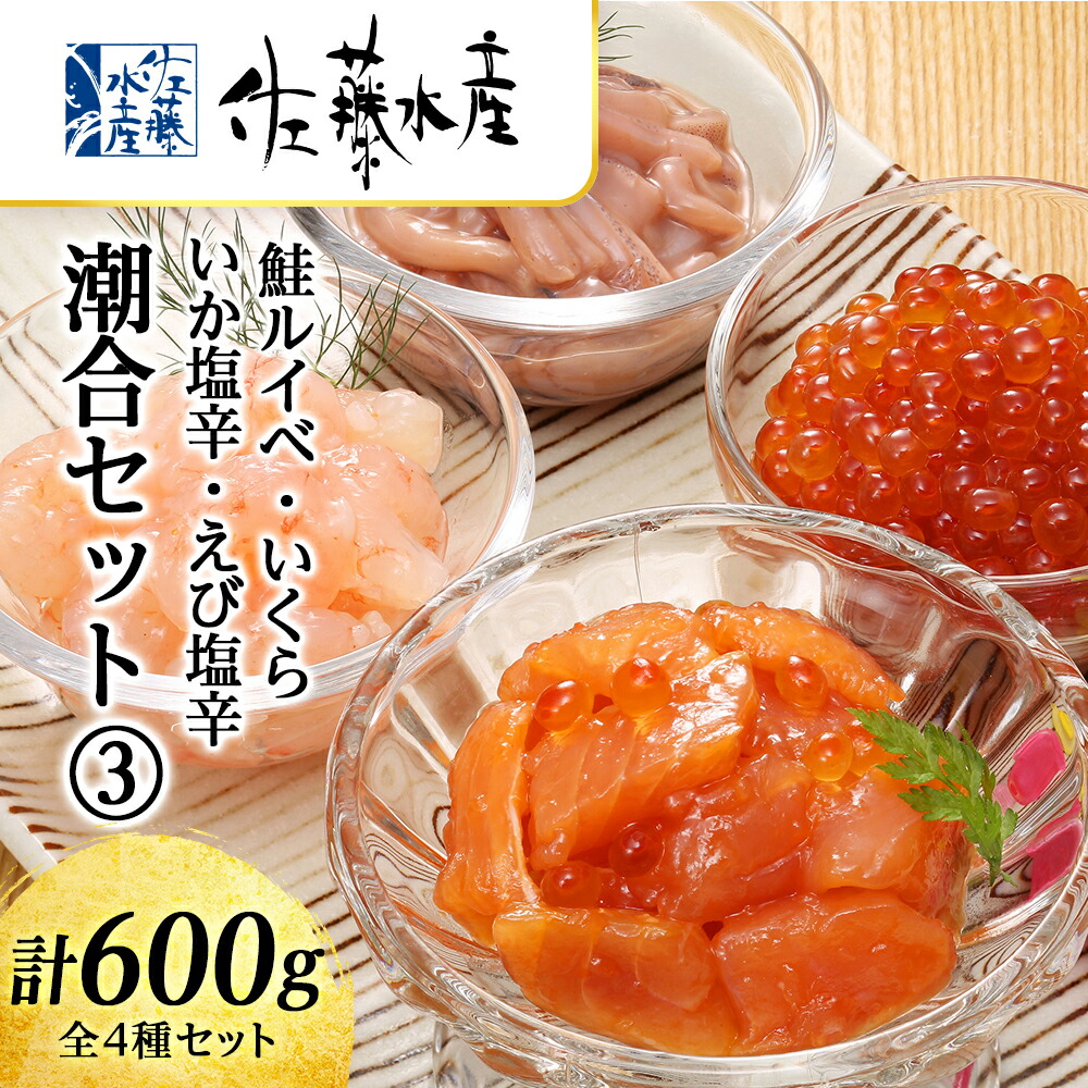 【ふるさと納税】 〈佐藤水産〉潮合セット(3)鮭ルイベ・いくら・いか塩辛・えび塩辛<br>魚貝類 サーモン えび 塩辛 鮭 イカ 魚貝類 漬魚 いくら 醤油漬け【北海道千歳市】<br>ギフト ふるさと納税