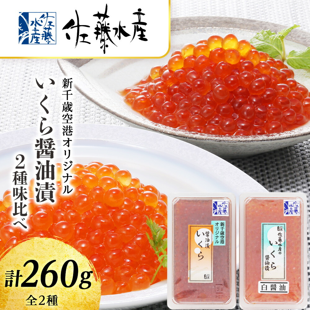 【ふるさと納税】 ＜佐藤水産＞いくら醤油漬2種　味比べ 魚貝類 いくら 魚卵 イクラ しょうゆ漬け【北海道千歳市】<br>ギフト ふるさと納税