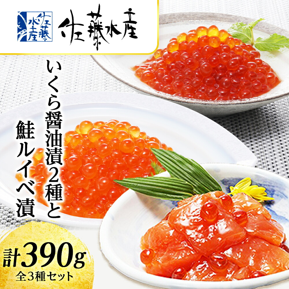 【ふるさと納税】 ＜佐藤水産＞いくら醤油漬2種と鮭ルイベ漬  魚貝類 サーモン 鮭 いくら 魚卵 ルイベ イクラ しょうゆ漬け【北海道千歳市】<br>ギフト ふるさと納税