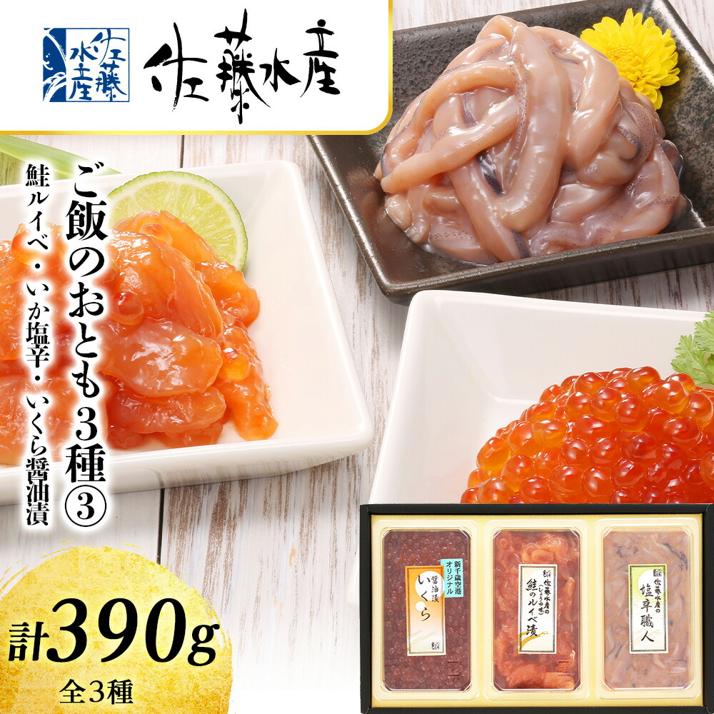 【ふるさと納税】〈佐藤水産〉ご飯のおとも3種3鮭ルイベ漬・いか塩辛・いくら醤油漬  魚貝類 サーモン いか 塩辛 鮭 魚貝類 漬魚 いくら 醤油漬け【北海道千歳市】<br>ギフト ふるさと納税