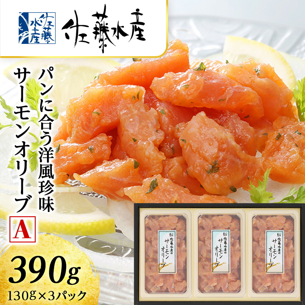 【ふるさと納税】 ＜佐藤水産＞サーモンオリーブ(パンに合う洋風珍味)A<br>魚貝類 サーモン 鮭 オリーブ 珍味 スモーク 北海道ふるさと納税 千歳市 ふるさと納税【北海道千歳市】<br>ギフト ふるさと納税