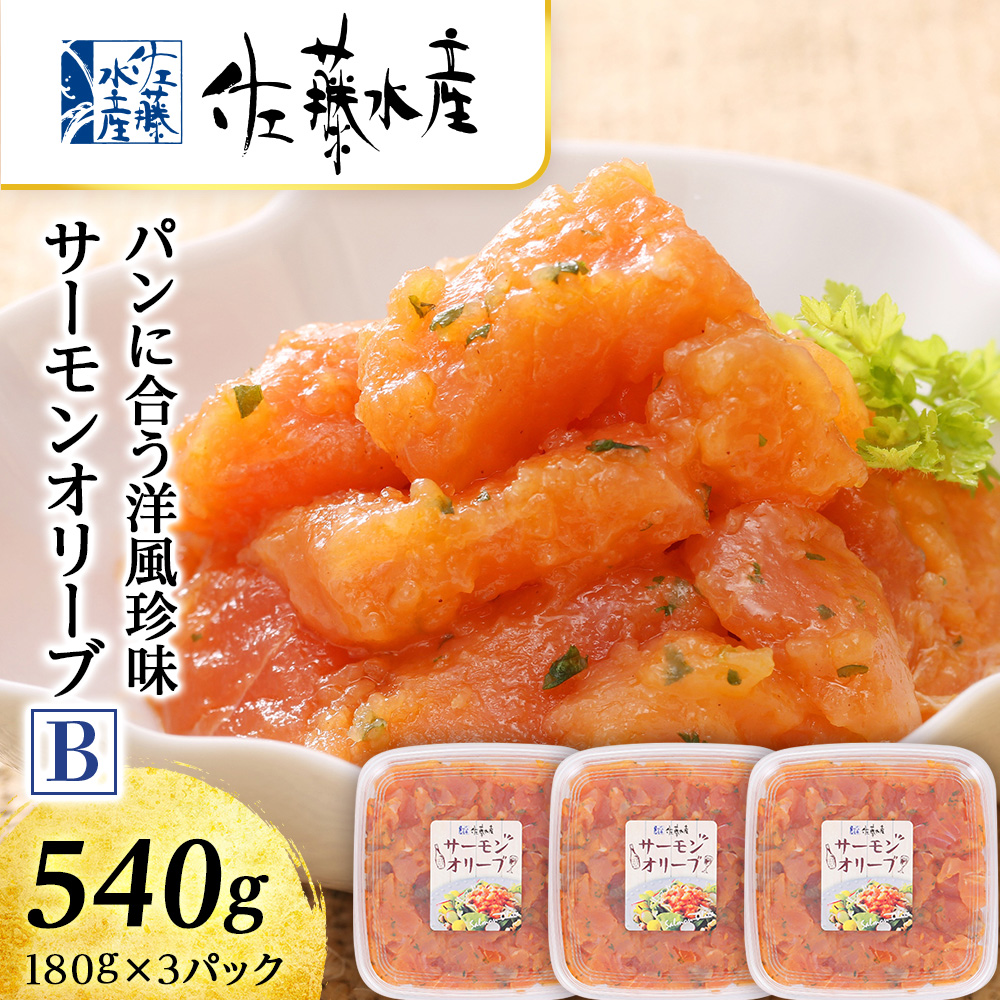 【ふるさと納税】 ＜佐藤水産＞サーモンオリーブ(パンに合う洋風珍味)B<br>魚貝類 サーモン 鮭 オリーブ 珍味 スモーク 北海道ふるさと納税 千歳市 ふるさと納税【北海道千歳市】<br>ギフト ふるさと納税